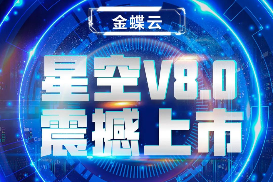 金蝶云星空V8.0震撼上市，乘“五力成長(zhǎng)飛輪”強(qiáng)勢(shì)來(lái)襲