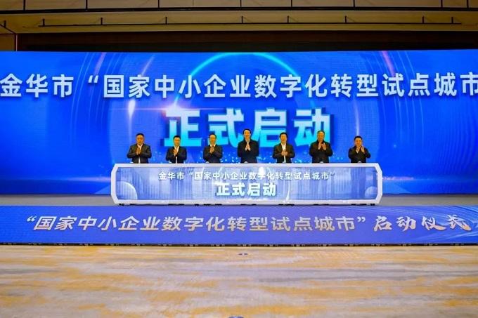 金辰參與2024金華市中小企業(yè)數(shù)字轉(zhuǎn)型城市試點(diǎn)工作啟動(dòng)大會(huì)暨金華市重點(diǎn)產(chǎn)業(yè)鏈賦能推進(jìn)大會(huì)
